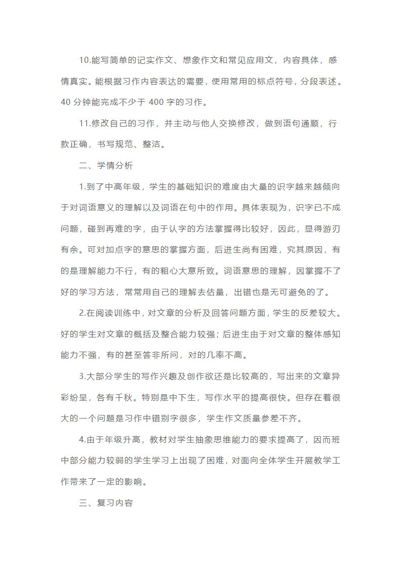小学五年级下册复习计划5篇第5页