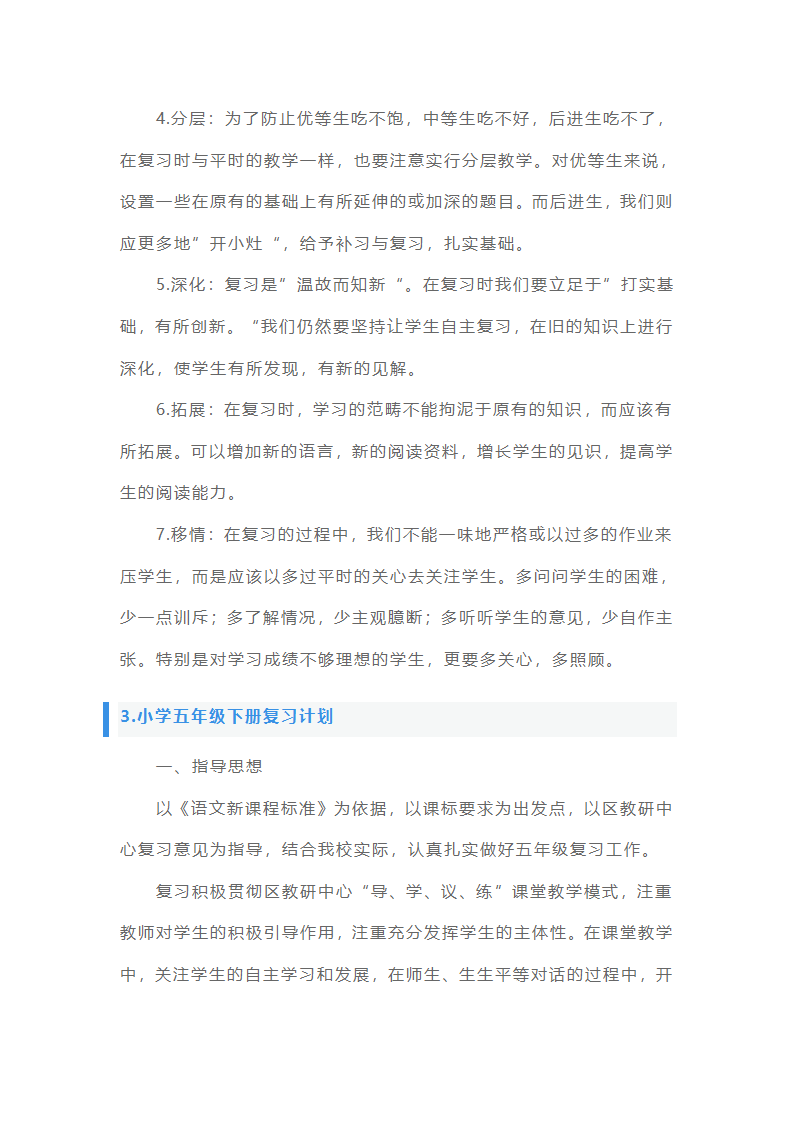 小学五年级下册复习计划5篇第8页