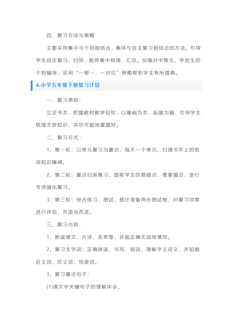 小学五年级下册复习计划5篇第13页