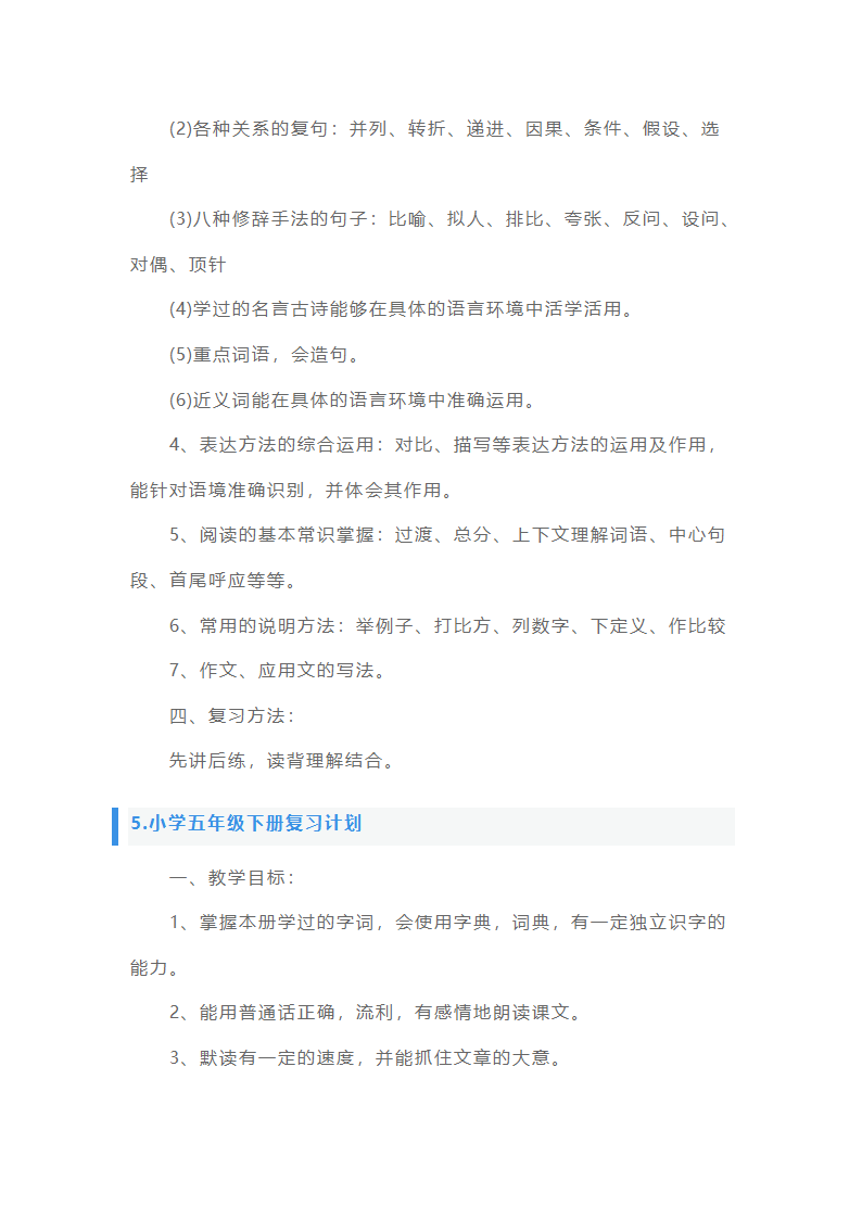 小学五年级下册复习计划5篇第14页