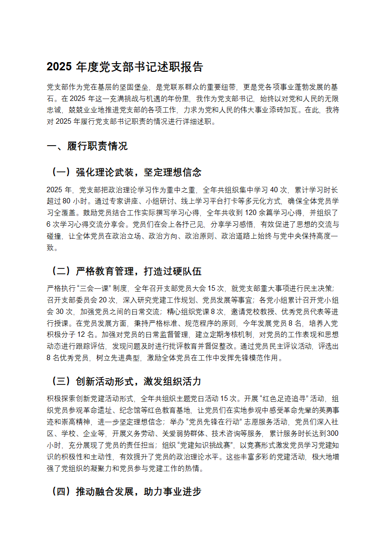 2025年度党支部书记述职报告第1页