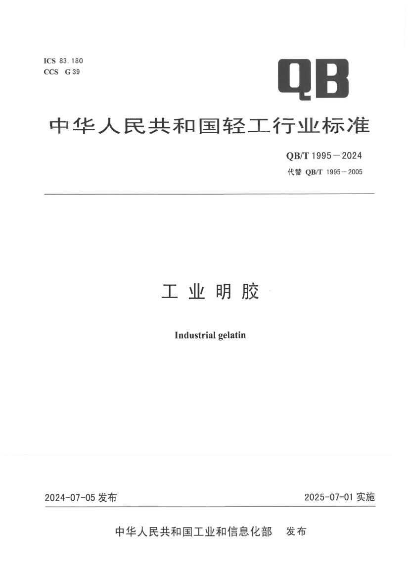 工业明胶QBT1955-2024第1页