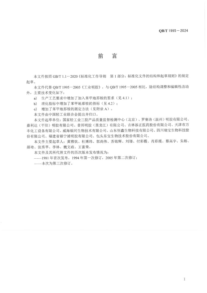 工业明胶QBT1955-2024第3页