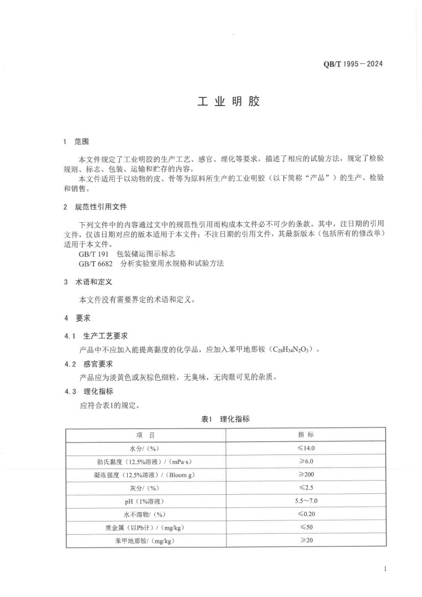 工业明胶QBT1955-2024第5页
