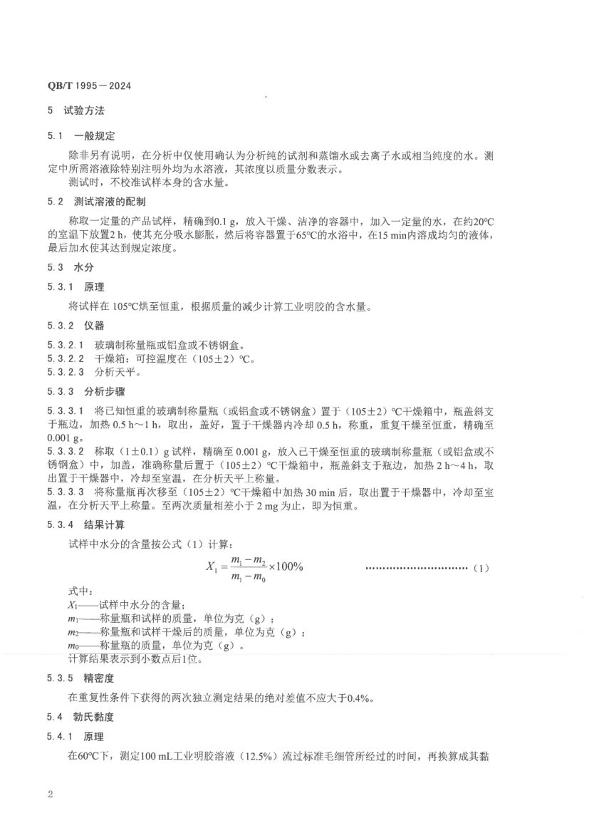 工业明胶QBT1955-2024第6页