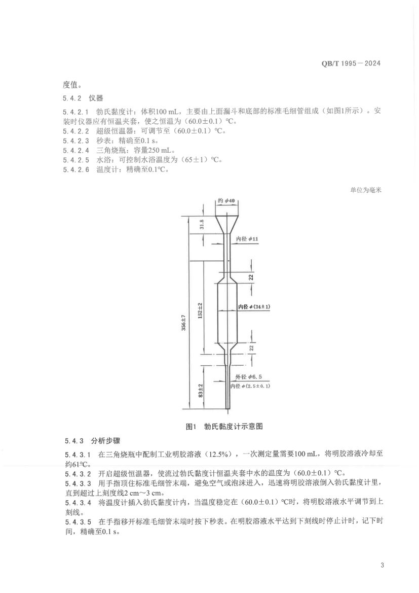工业明胶QBT1955-2024第7页