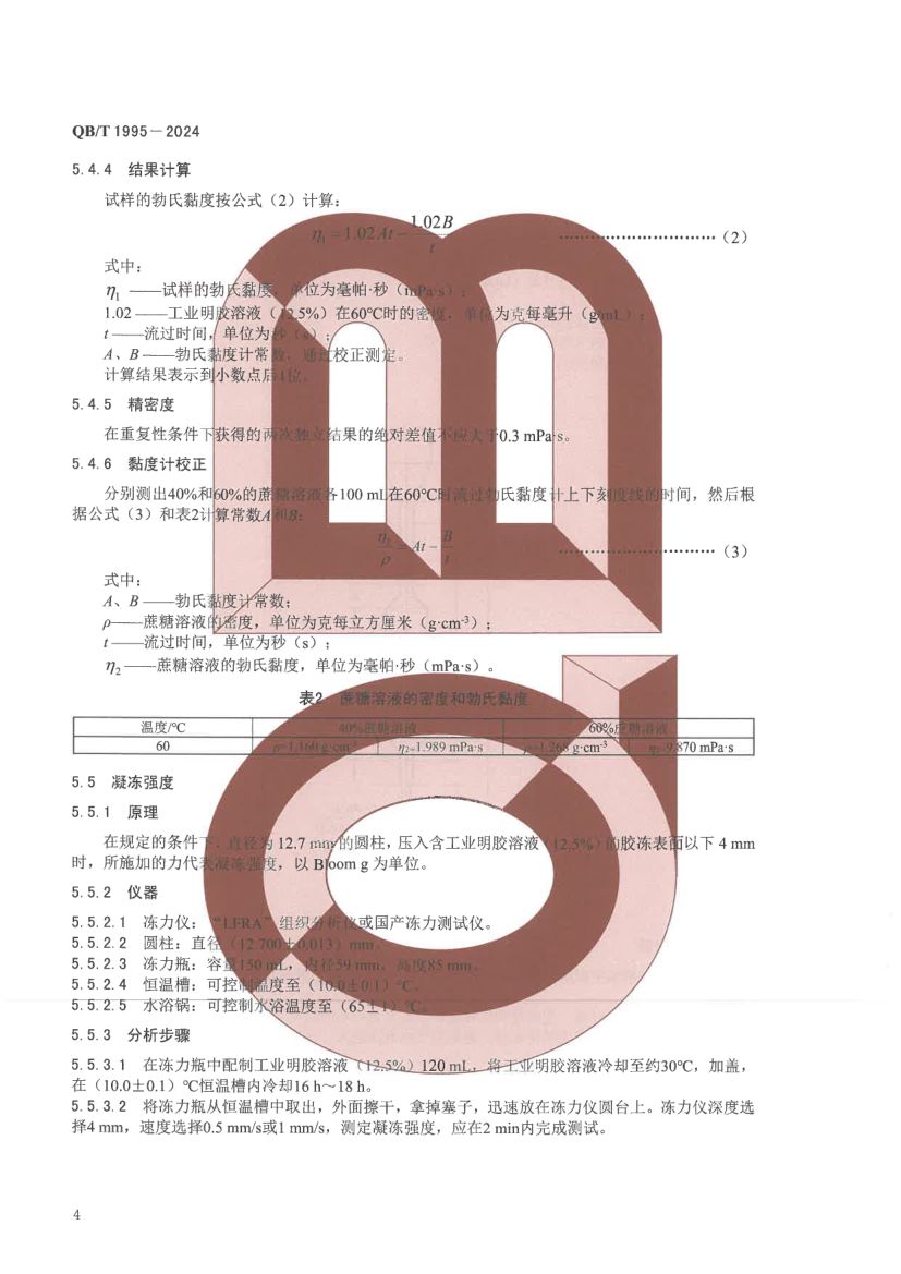 工业明胶QBT1955-2024第8页