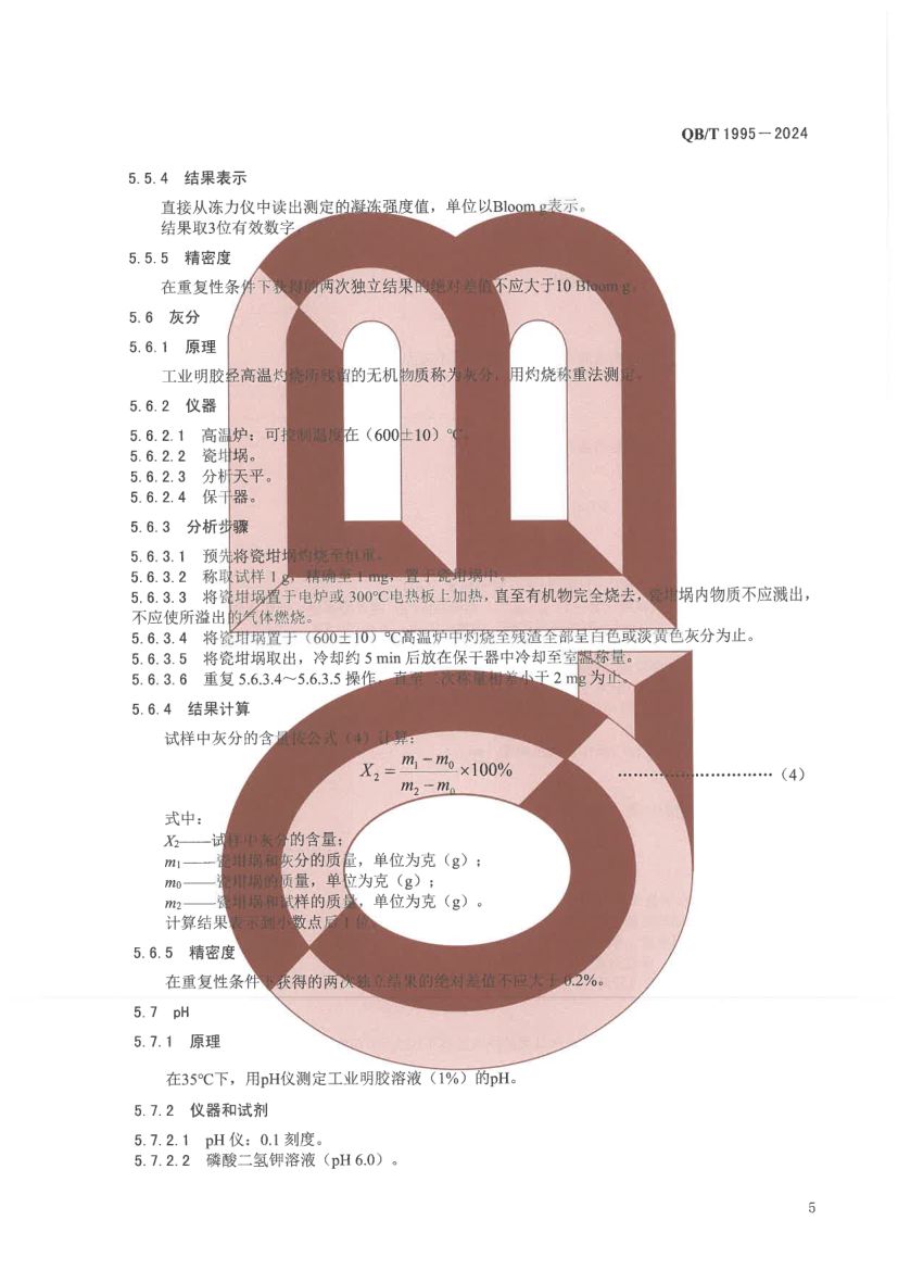 工业明胶QBT1955-2024第9页