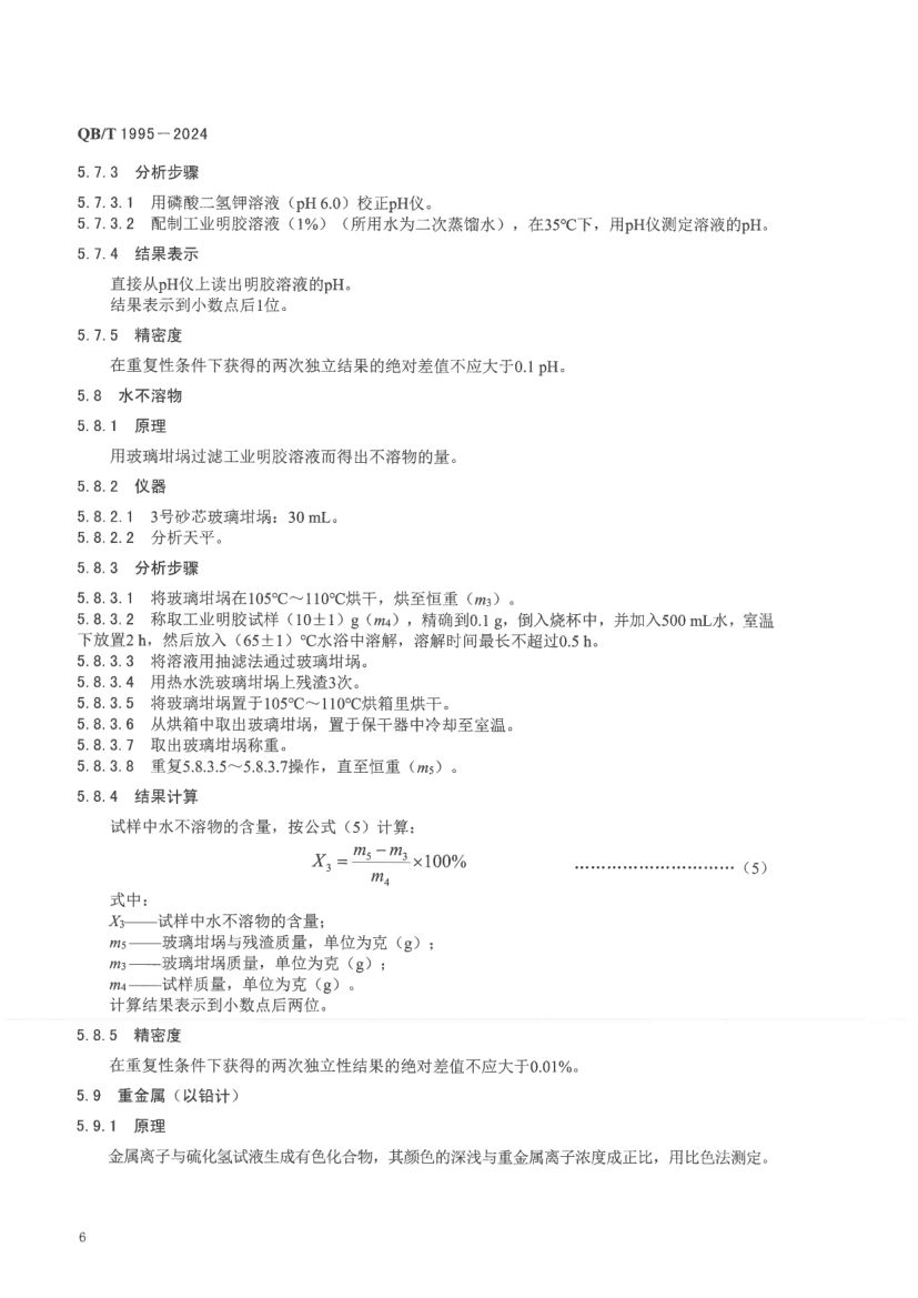 工业明胶QBT1955-2024第10页