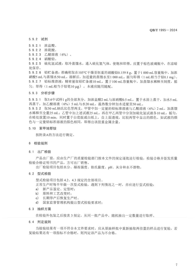工业明胶QBT1955-2024第11页