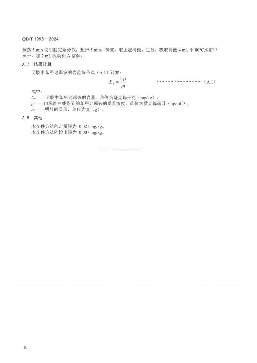 工业明胶QBT1955-2024第14页