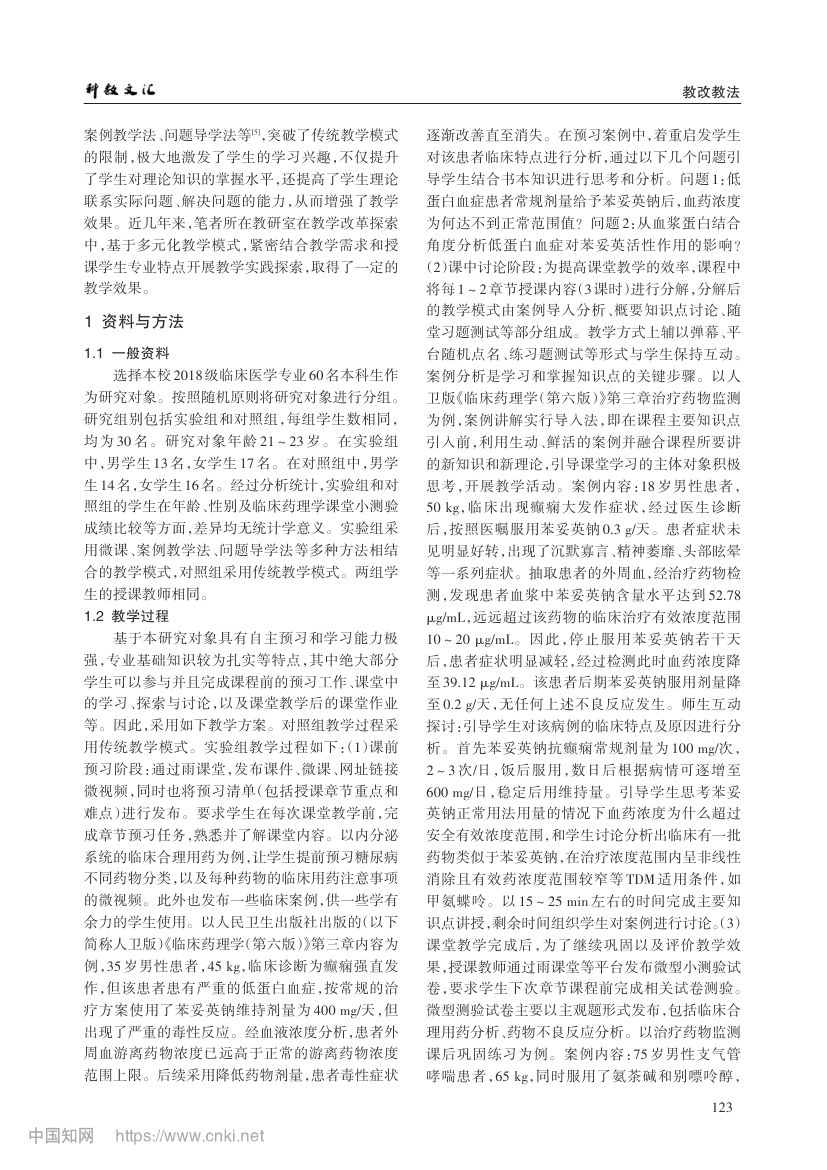 多元化教学模式应用于临床药理学教学探索第2页