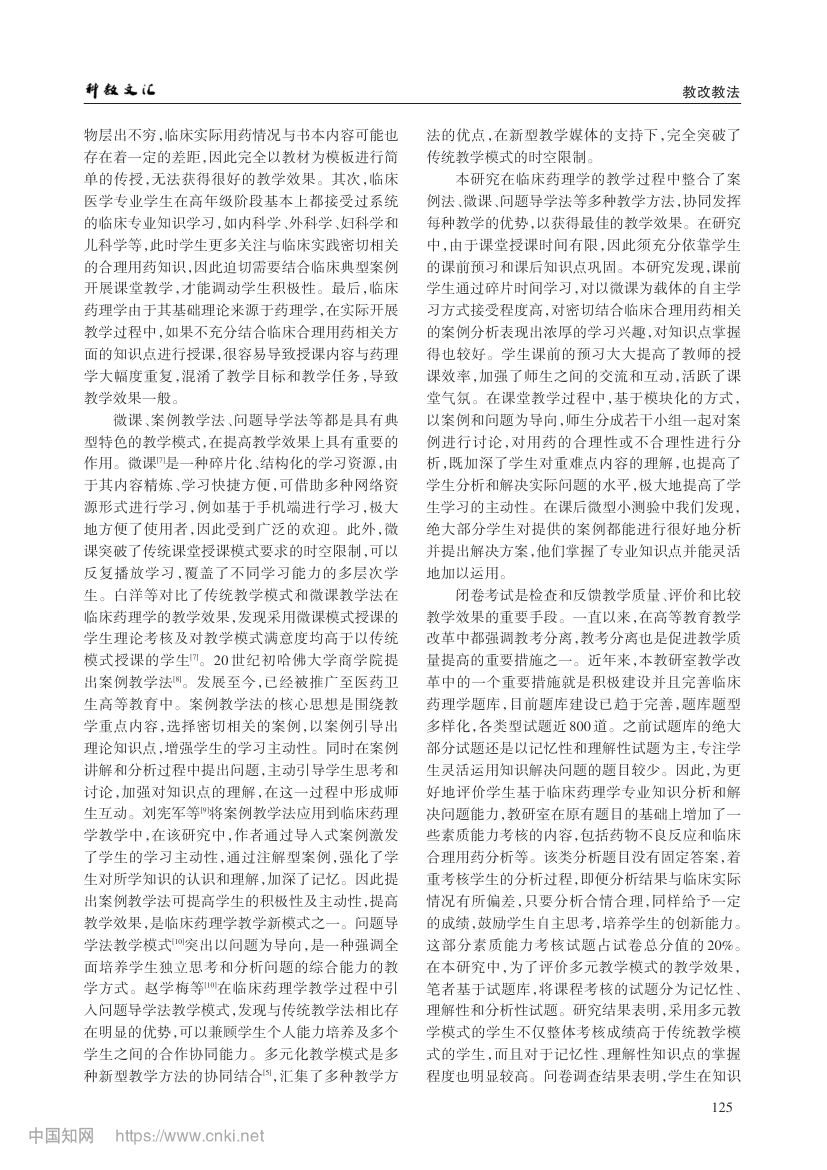 多元化教学模式应用于临床药理学教学探索第4页