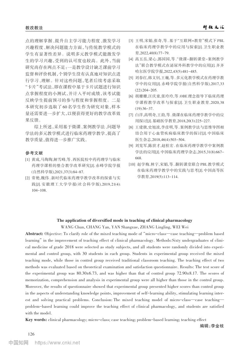 多元化教学模式应用于临床药理学教学探索第5页
