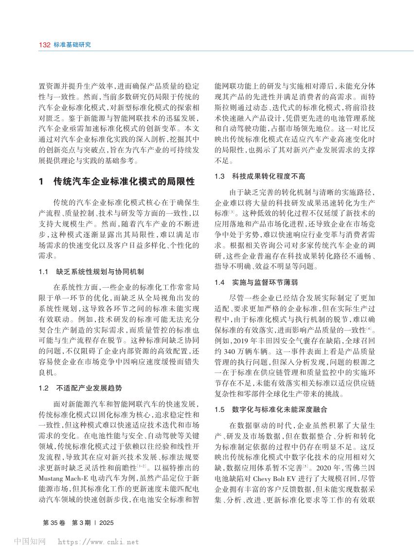 汽车企业创新标准化模式研究第2页