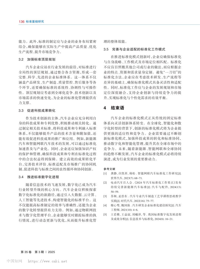 汽车企业创新标准化模式研究第6页