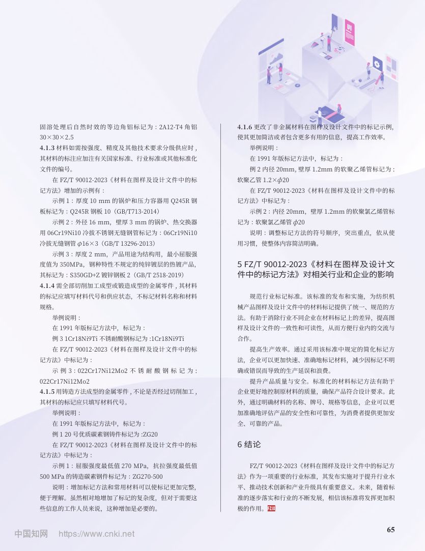 FZ/T 90012-2023《材料在图样及设计文件中的标记方法》行业标准第2页