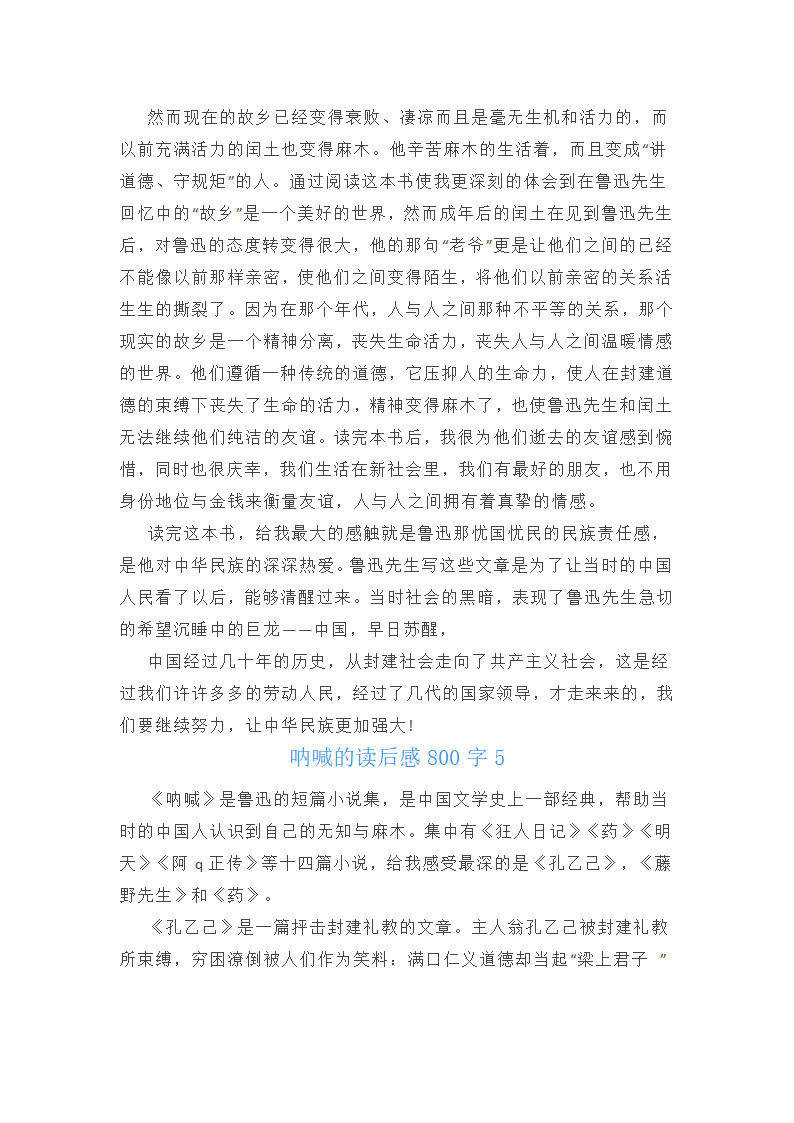 呐喊的读后感800字第5页