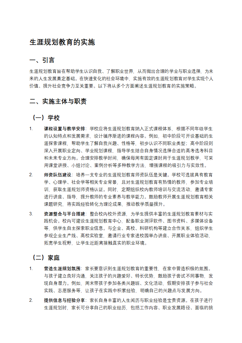 生涯规划教育的实施第1页