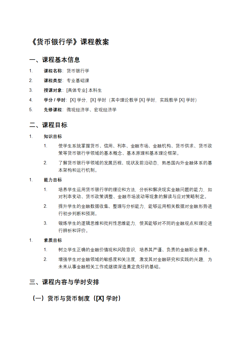 《货币银行学》课程教案