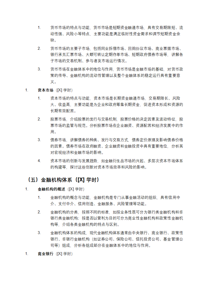 《货币银行学》课程教案第4页