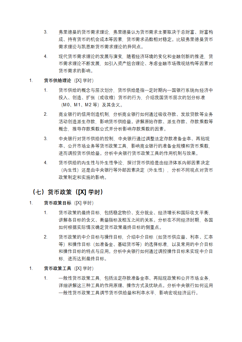 《货币银行学》课程教案第6页