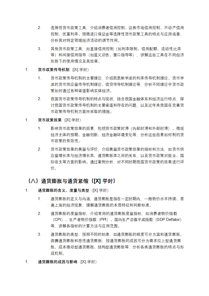 《货币银行学》课程教案第7页