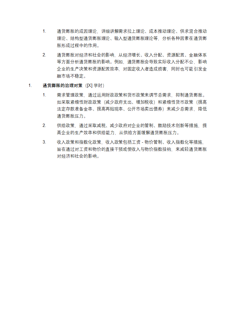 《货币银行学》课程教案第8页