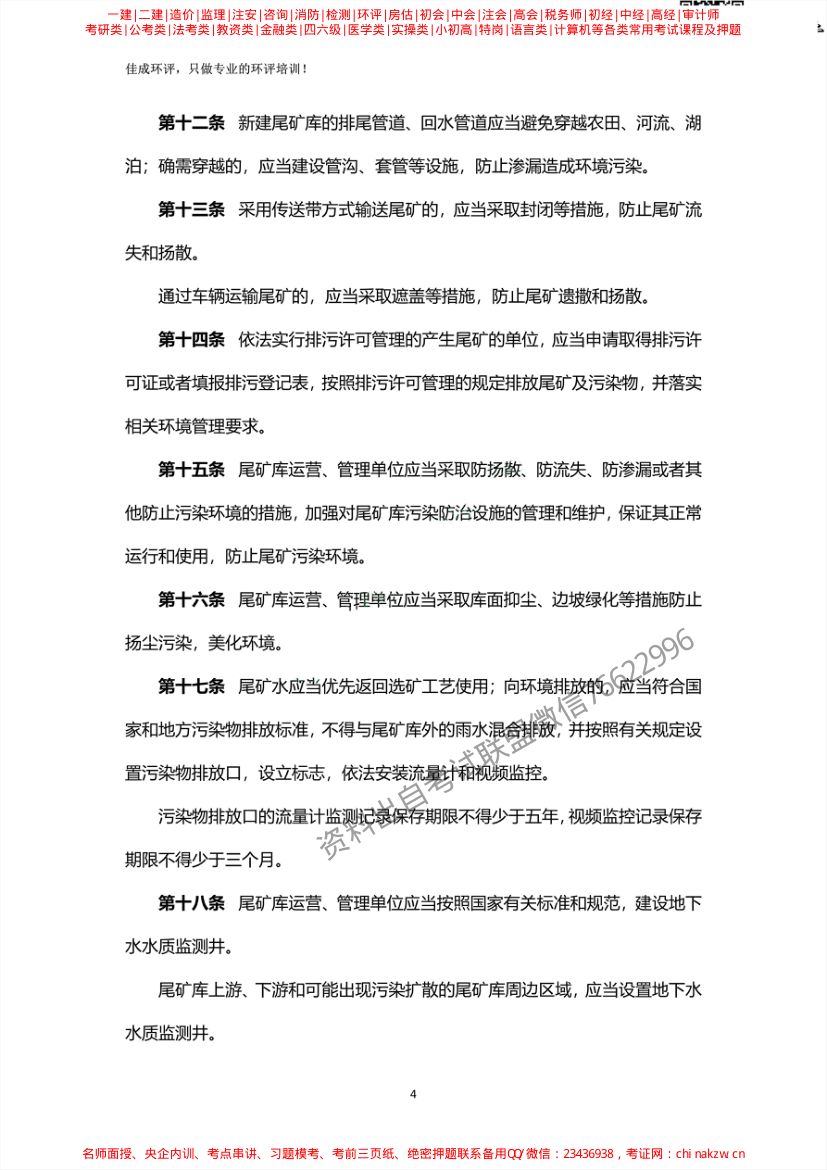 尾矿污染环境防治管理办法第4页