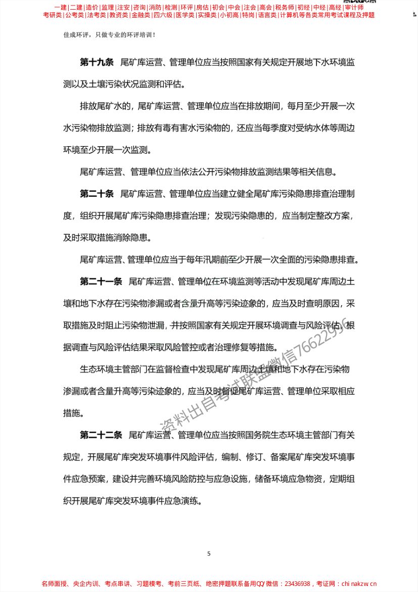 尾矿污染环境防治管理办法第5页