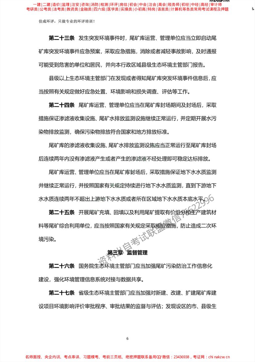 尾矿污染环境防治管理办法第6页