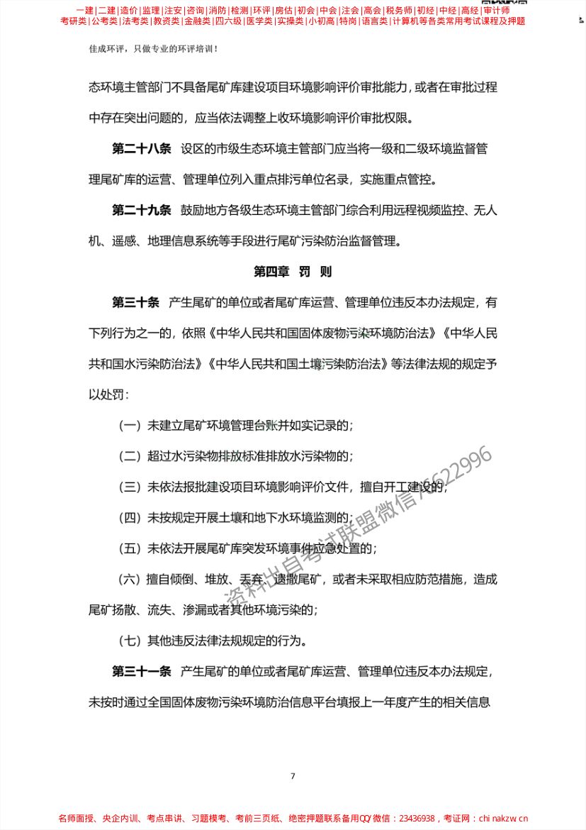 尾矿污染环境防治管理办法第7页