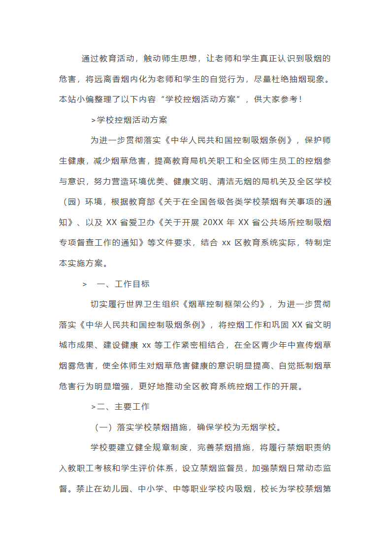 学校无烟日控烟活动方案第1页