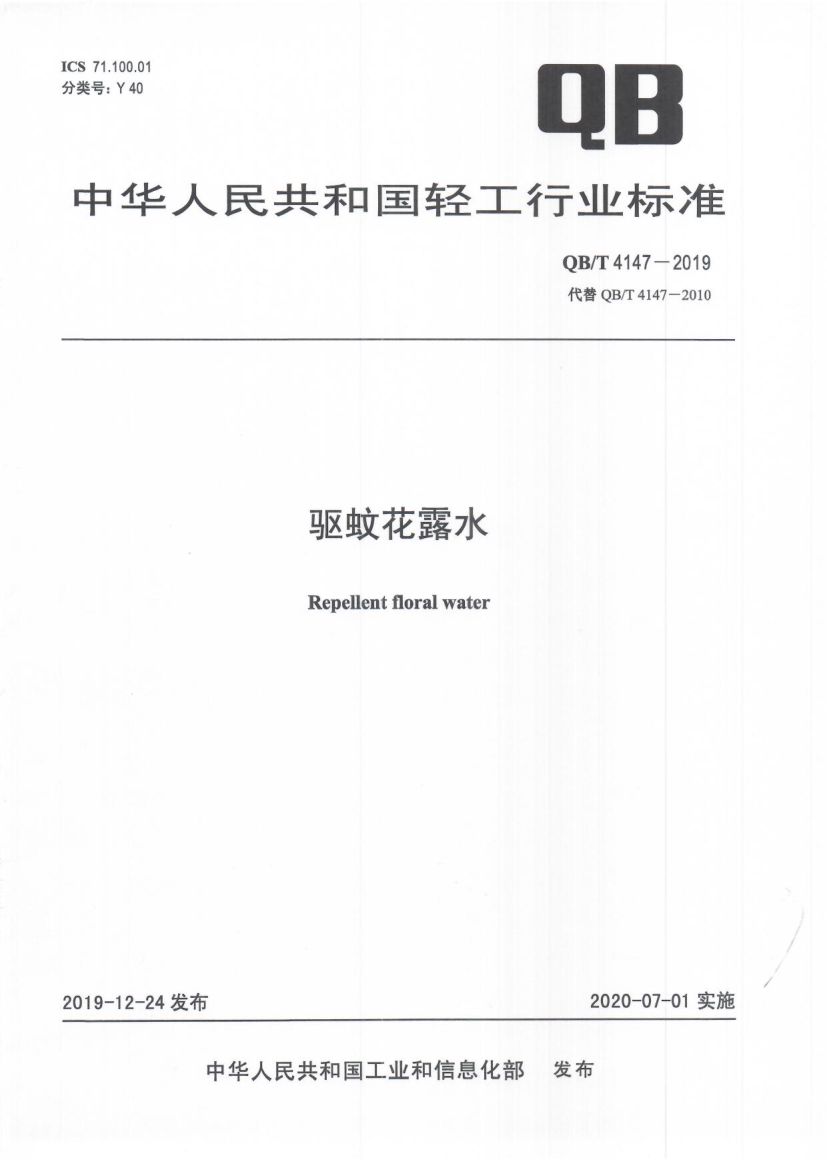 驱蚊花露水QBT4147-2019第1页