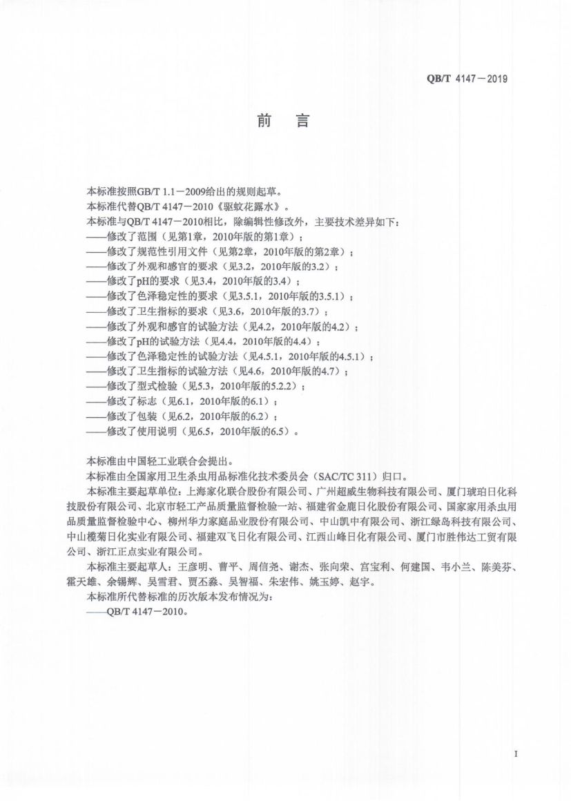 驱蚊花露水QBT4147-2019第3页