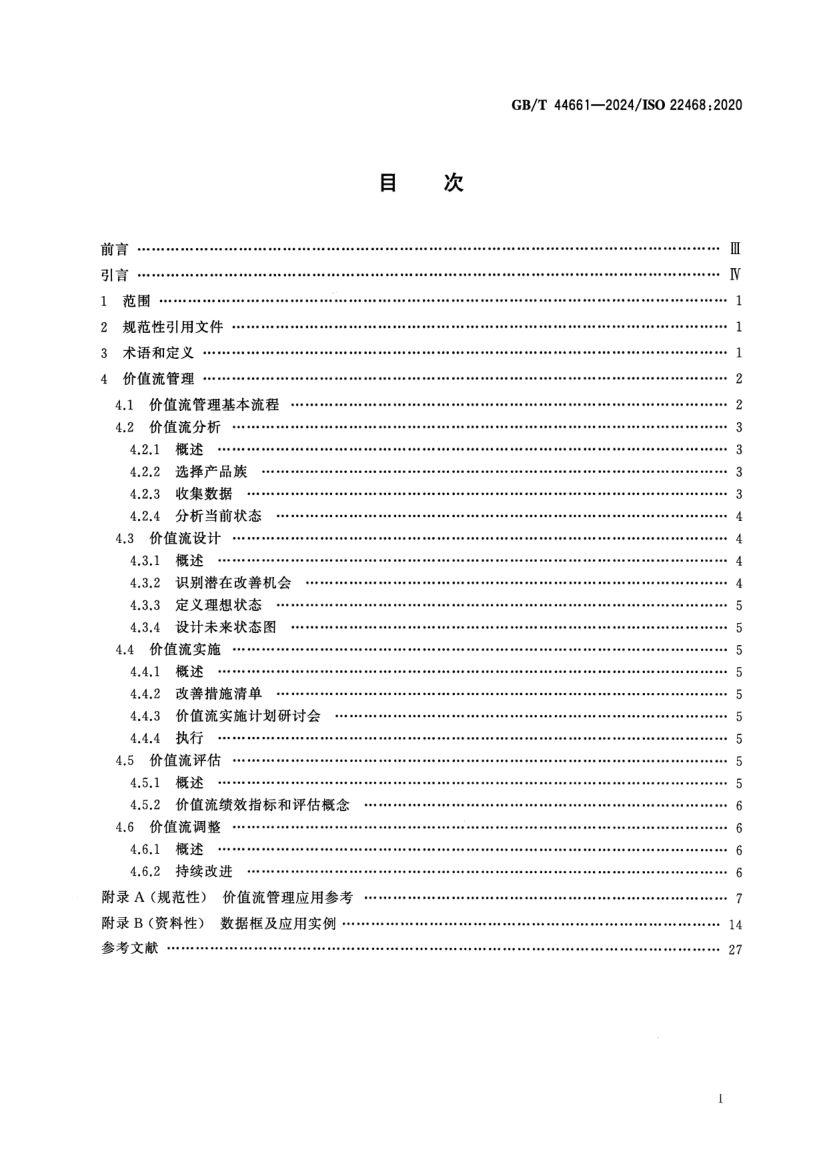 价值流管理标准GBT44661-2024第2页