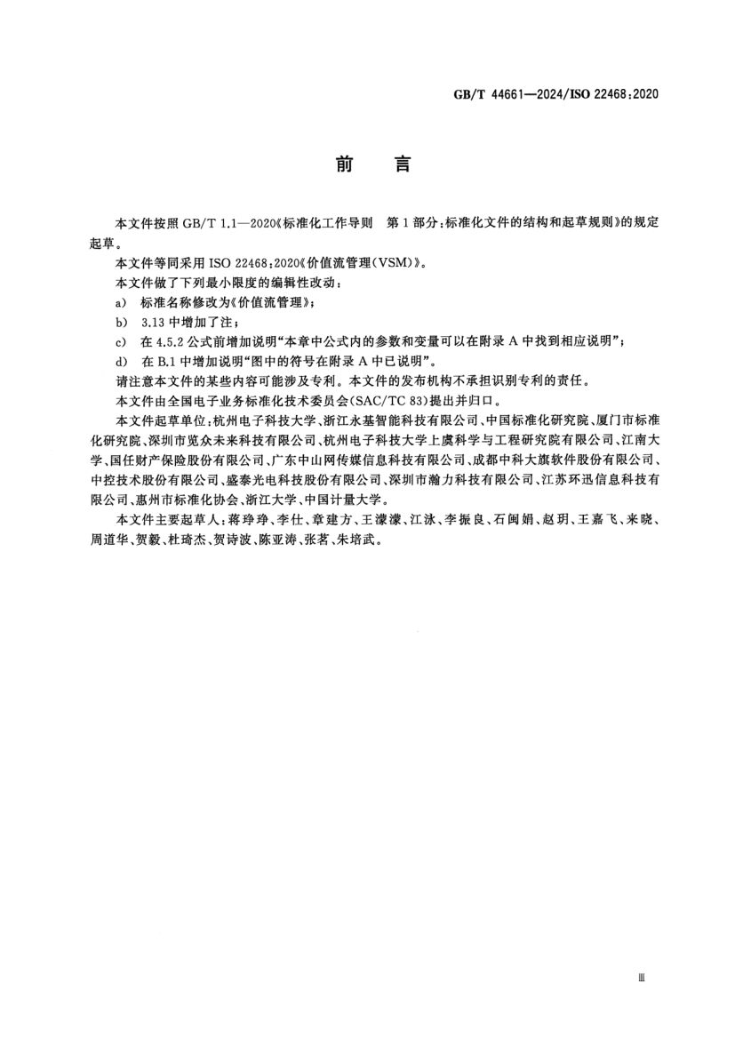 价值流管理标准GBT44661-2024第3页