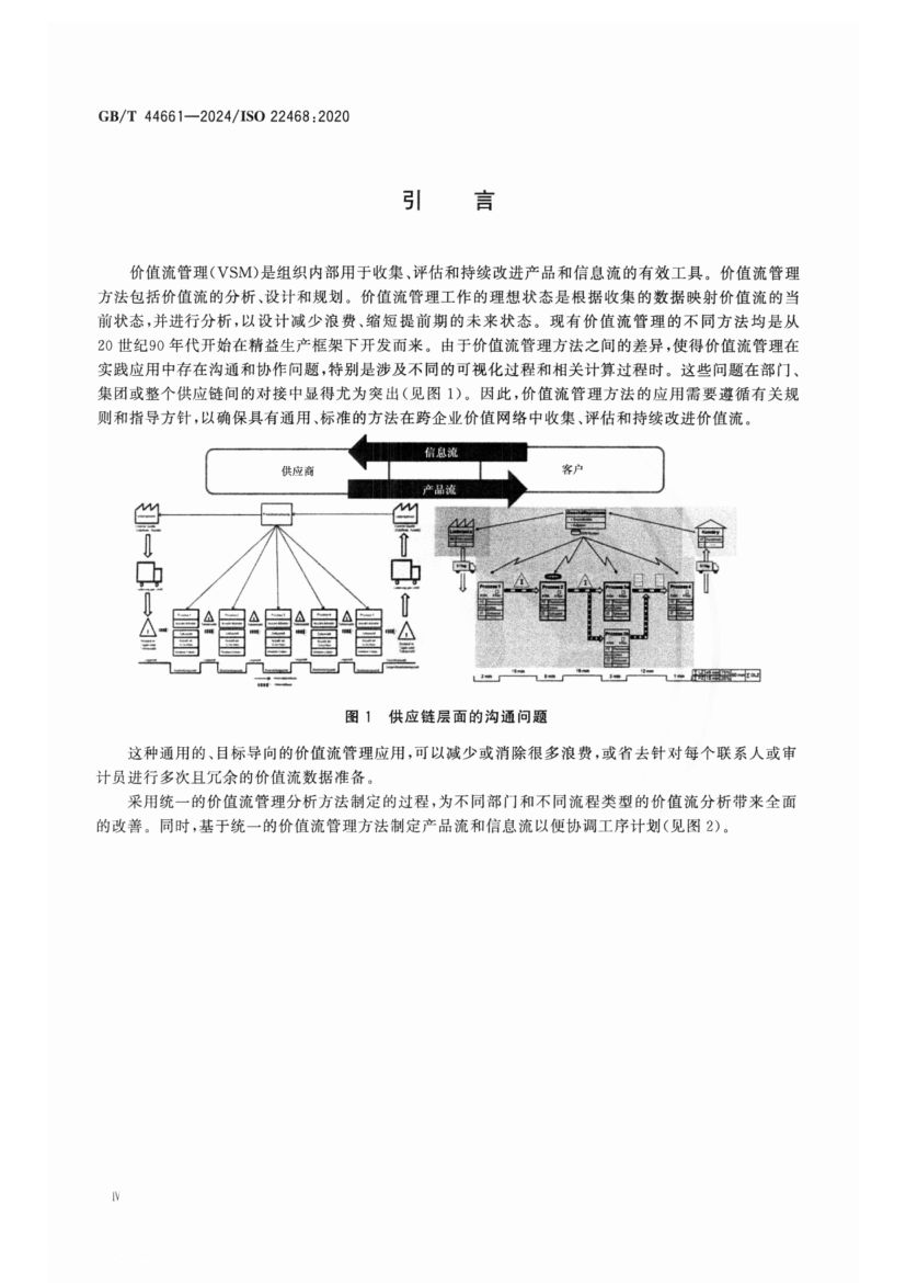 价值流管理标准GBT44661-2024第4页