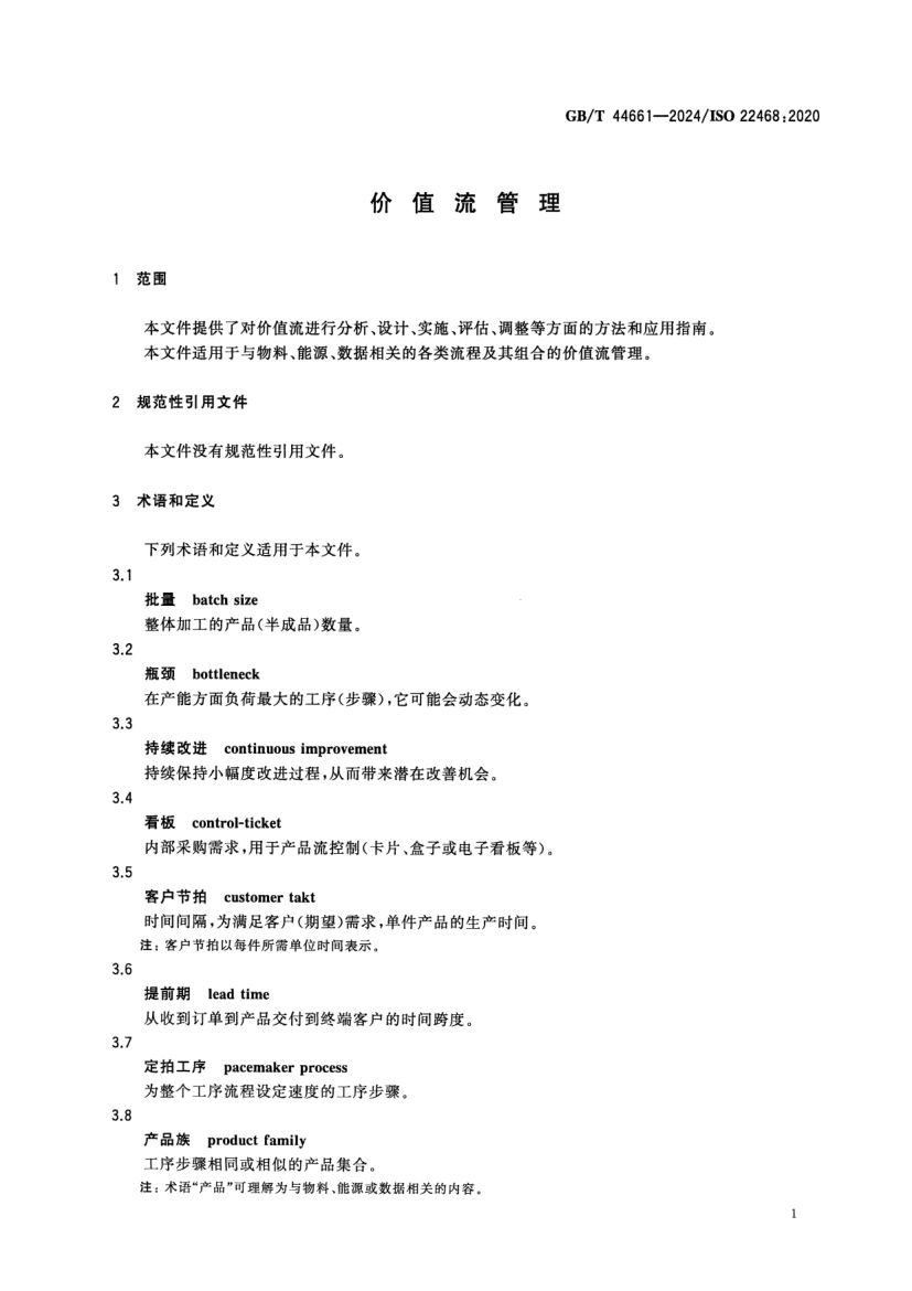 价值流管理标准GBT44661-2024第6页