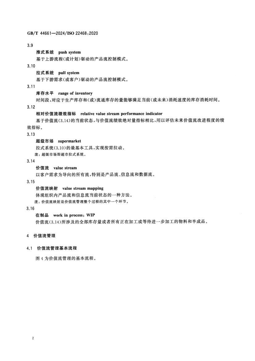 价值流管理标准GBT44661-2024第7页