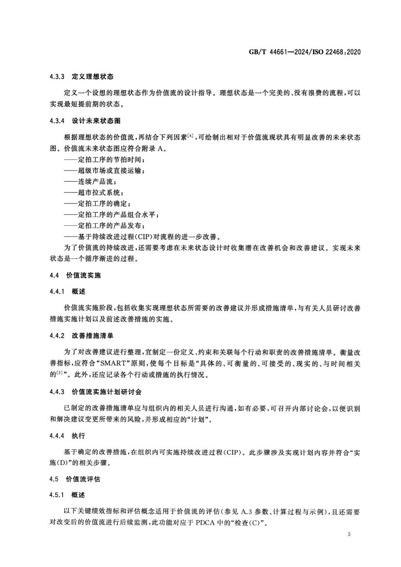 价值流管理标准GBT44661-2024第10页