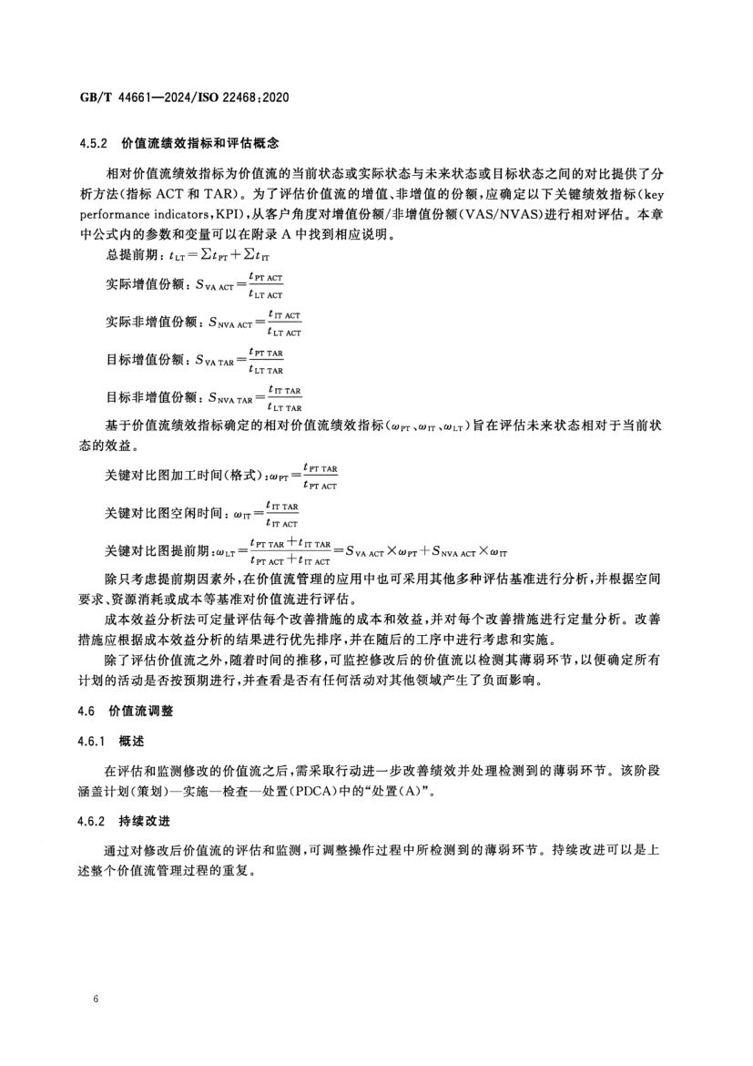 价值流管理标准GBT44661-2024第11页