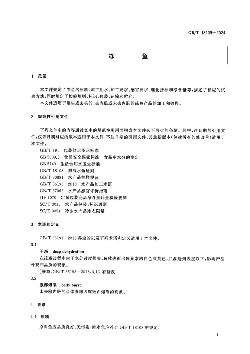 冻鱼GBT18109-2024第3页