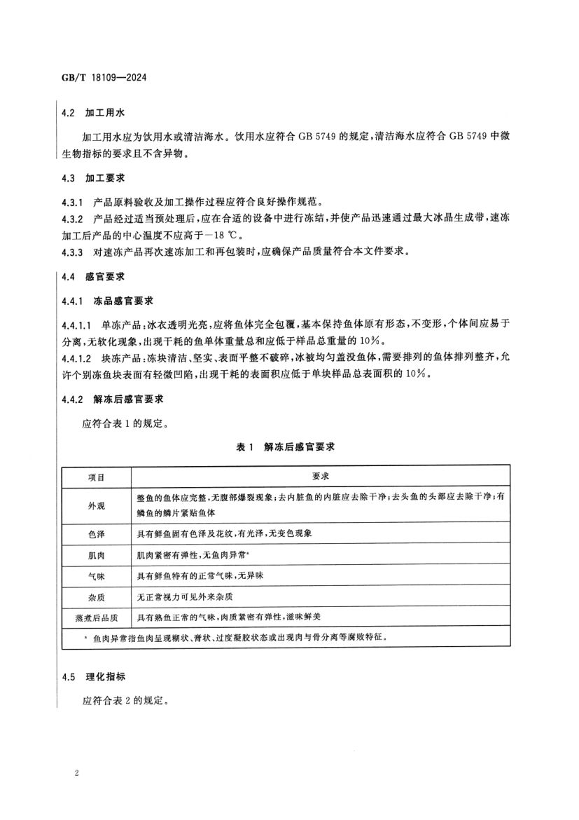 冻鱼GBT18109-2024第4页