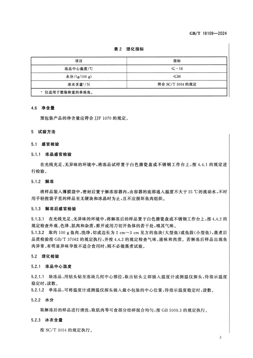 冻鱼GBT18109-2024第5页