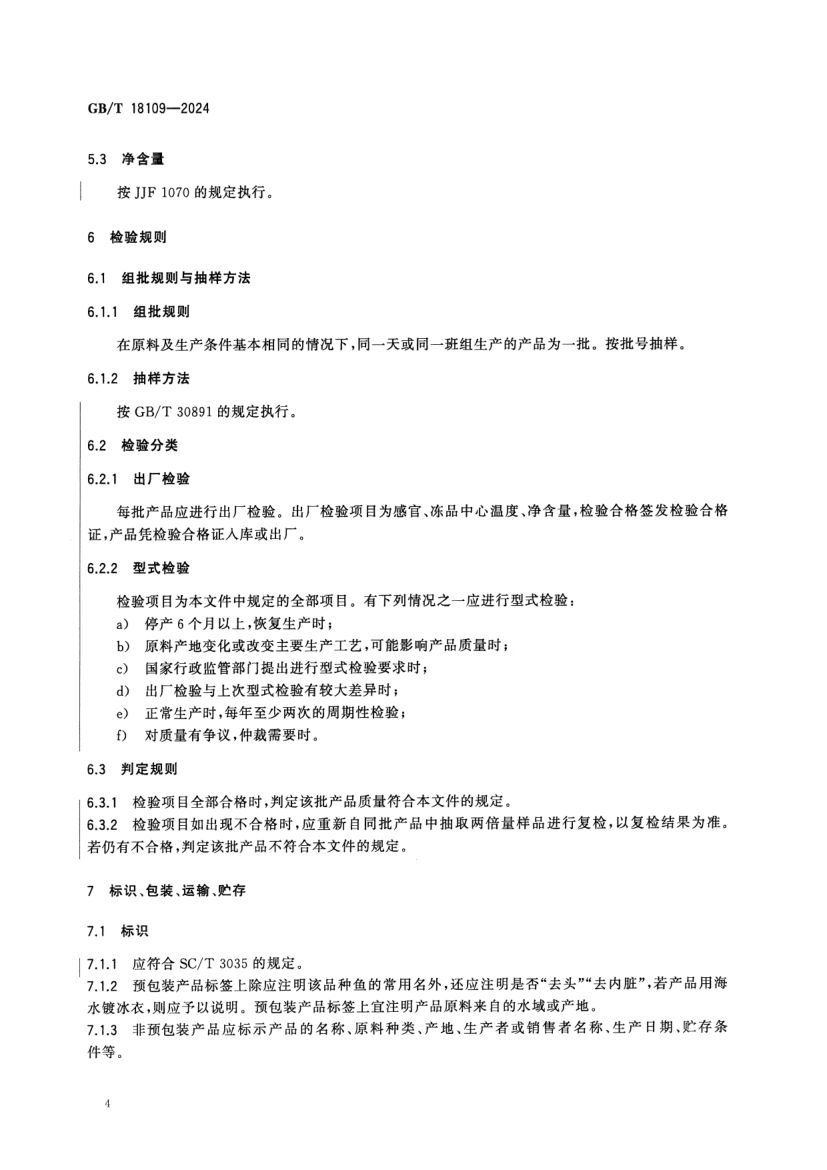 冻鱼GBT18109-2024第6页