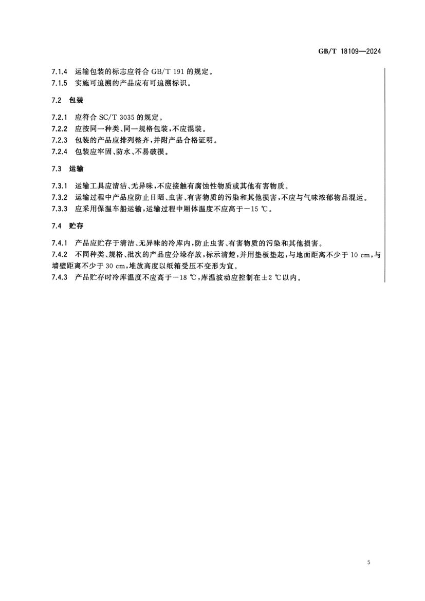 冻鱼GBT18109-2024第7页