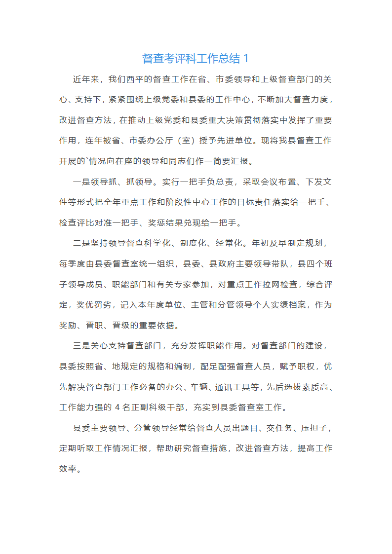 督查考评科工作总结