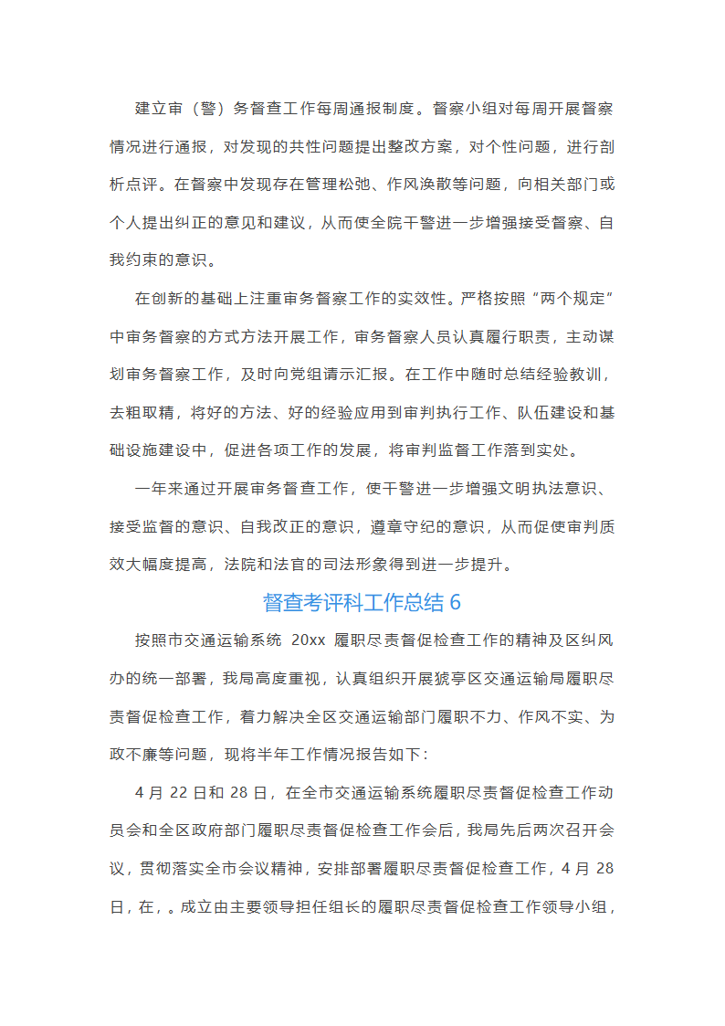 督查考评科工作总结第15页