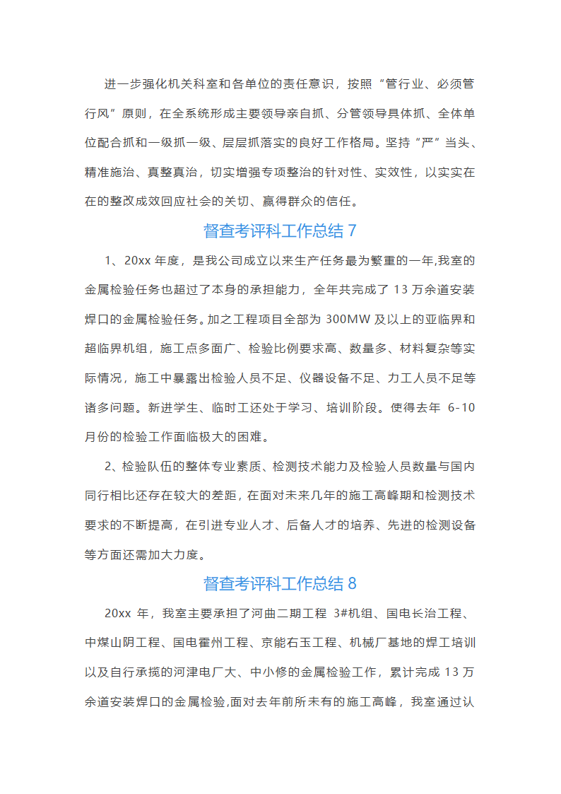 督查考评科工作总结第18页